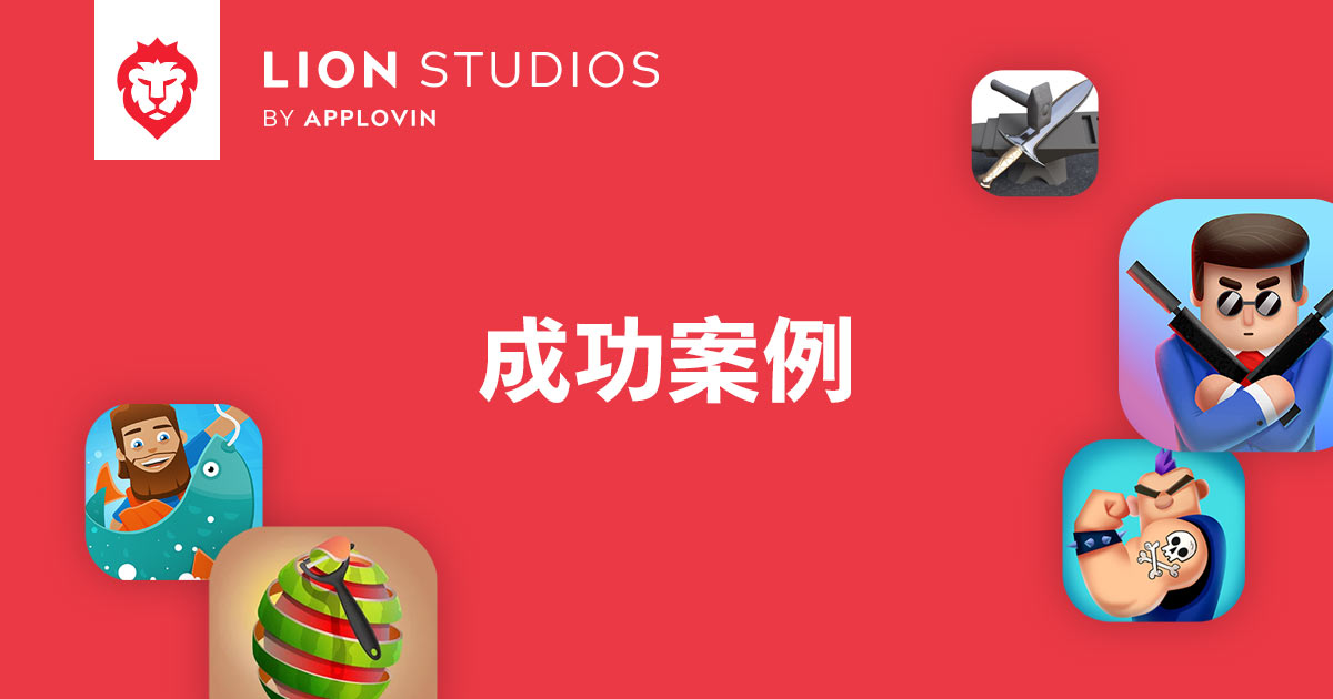 成功案例 Lion Studios